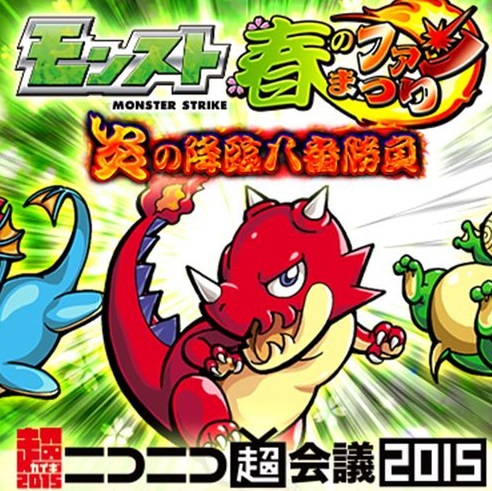 モンスト 新降臨は横綱 Hikakinなど有名実況者が出演 ニコニコ超会議15参加決定 週刊アスキー