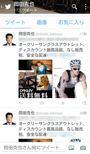 だからパスワードの使い回しは… 民主党・岡田代表 詐欺サイトのTwitterスパムを拡散