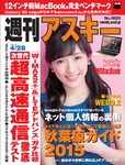 週刊アスキー4/28号 No1025（4月14日発売)
