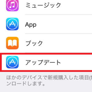 iPhoneアプリの自動アップデートをWiFiだけで使う設定と解除方法