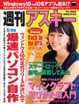 週刊アスキー5/26号 No1028（5月12日発売)