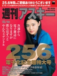 週刊アスキー6/9号 No1030（5月26日発売)