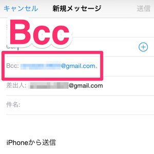 デキる人はやってる!? iPhoneのメールで「Bcc」に自分のアドレスを自動入力する方法