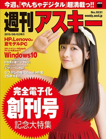 週刊アスキー No.1031（2015年6月2日発行)