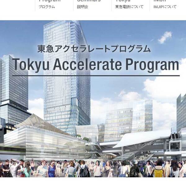 東急賞109万円 駅でテストマーケティングもできるアクセラレートプログラム始動 週刊アスキー
