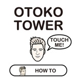 ウホッ！いい男たちを積み重ねていく『OTOKO TOWER』がリリース