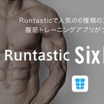 6つに割れた魅惑の腹筋が手に入るRuntastic for docomo向け筋トレアプリが登場