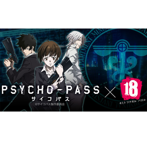 アニメ Psycho Passサイコパス とコラボ スマホゲーム 18 キミト ツナガル パズル 週刊アスキー