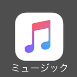 Apple Musicの初期設定はテキトーでOK？ 常識を覆すサービス実態を解き明かす