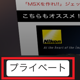 Iphoneで変なサイトを見るとき使うsafariのプライベートブラウズとは 週刊アスキー