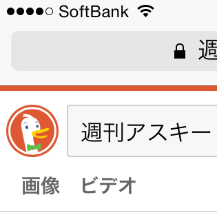Iphoneの検索エンジンに追跡記録を残さないduckduckgoはいかが 週刊アスキー