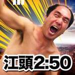江頭2：50が大量発生！日本の夏を暑苦しくする育成ゲーム『江頭うじゃうじゃ』