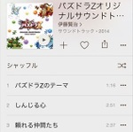 Apple Musicはゲーム音楽も聴き放題！パズドラから軌跡シリーズのファルコムまであるよ!!