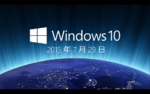 「いつ来るの？」Windows 10無償アップグレードを全裸待機する前に知っておきたいこと