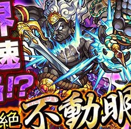 モンスト：新超絶クエスト“不動明王”『穢土に轟く忿怒の業拳』発表！初出現は8/2！