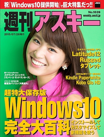 週刊アスキー No.1039（2015年7月28日発行)