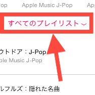 iPhoneのApple Musicでオフラインのみ聴ける音楽を表示する方法