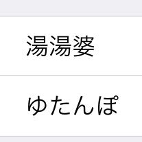 Iphoneに恥を忍んで読めない漢字を読んでもらう方法 週刊アスキー