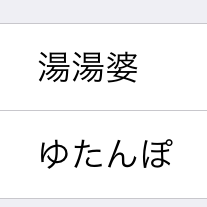 iPhoneに恥を忍んで読めない漢字を読んでもらう方法