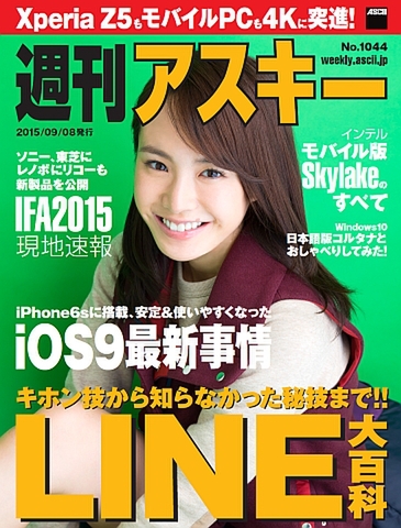 週刊アスキー No.1044（2015年9月8日発行)