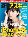 週刊アスキー No.1046（2015年9月29日発行)