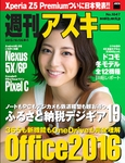 週刊アスキー No.1047（2015年10月6日発行)