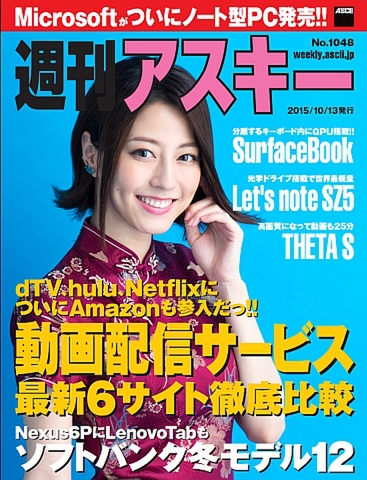 週刊アスキー No.1048（2015年10月13日発行)