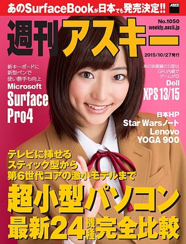 週刊アスキー No.1050（2015年10月27日発行）