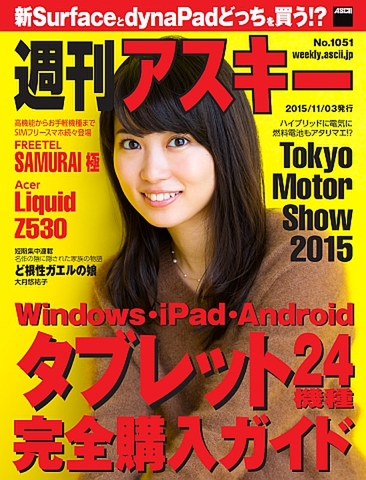 週刊アスキー No.1051（2015年11月3日発行）