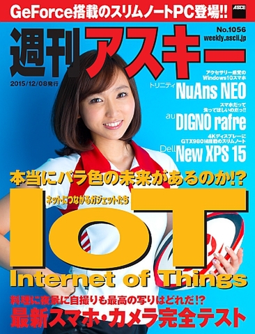 週刊アスキー No.1056(2015年12月8日発行）
