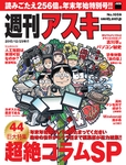 週刊アスキー No.1059 (2015年12月29日発行）年末年始特別号