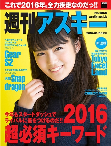 週刊アスキー No.1060(2016年1月5日発行）