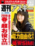 週刊アスキー特別編集 2016春の超お役立特大号(2016年3月18日発売)