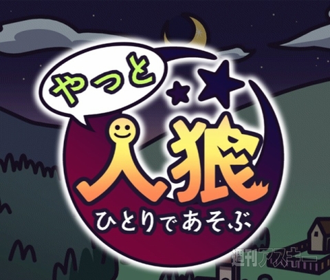 スマホで遊べる人狼