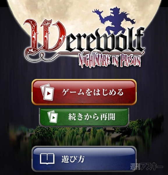 スマホで遊べる人狼