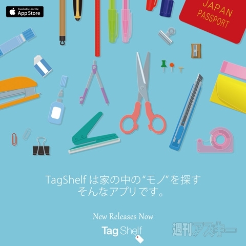 「あれどこいった？」をなくすiPhoneアプリ『TagShelf』 家の中の“モノ”を撮影して管理しよう