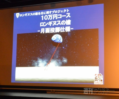 ロンギヌスの槍を月に刺すプロジェクト