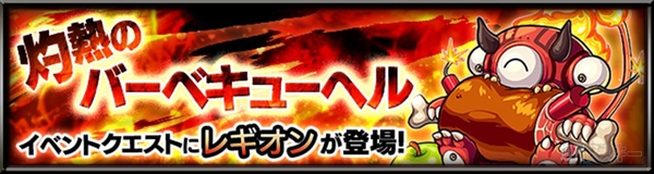 モンスト レギオン攻略 灼熱のバーベキューヘル 極 週刊アスキー