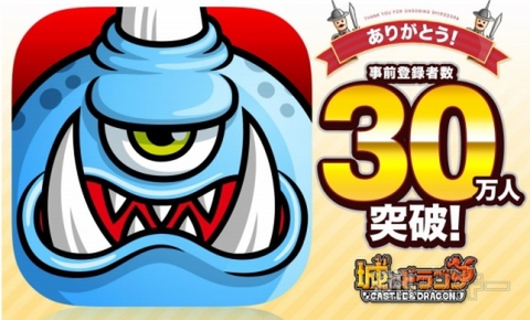 城ドラ30万人突破