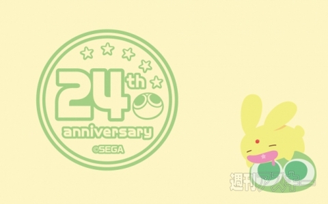ぷよぷよが24周年