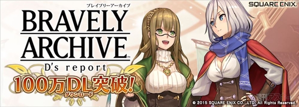 本日2 5から ブレイブリーアーカイブ ディーズレポート 100万dl記念キャンペーン開催 週刊アスキー