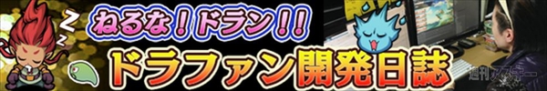 ドラファン開発通信