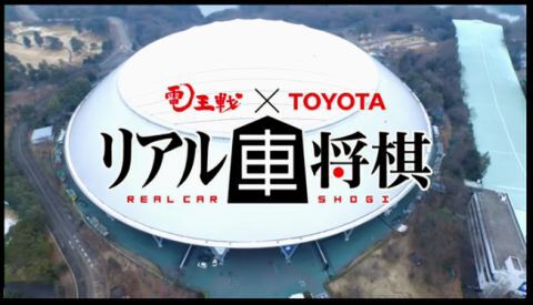 リアル車将棋の舞台裏