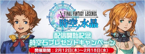 FFレジェンス配信開始