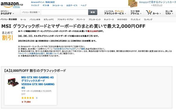 Amazonセール速報：MSIのグラボ＋マザーボードのまとめ買いで2000円