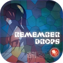 キオクドロップス