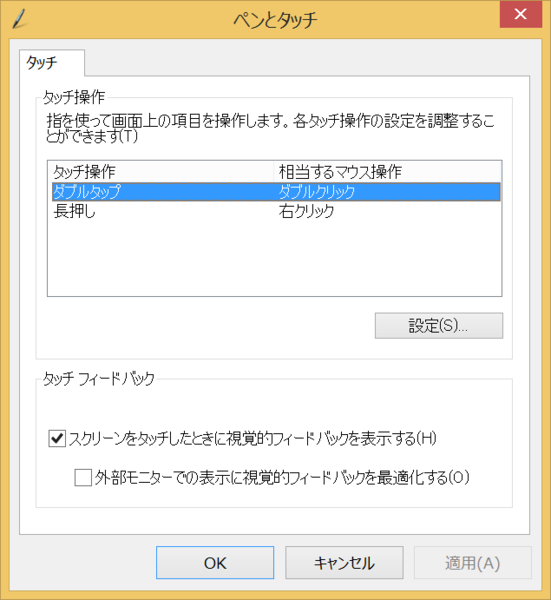 Windowsタブレットを使いやすく！