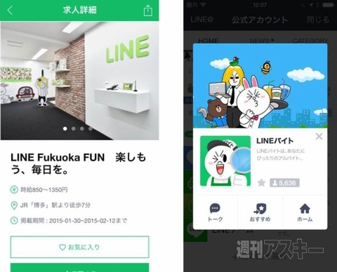 LINEバイト