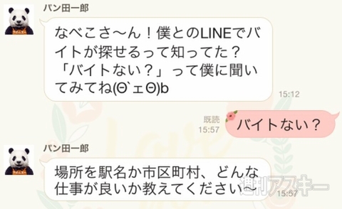 LINEバイト