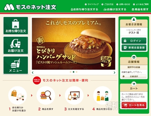 スマホやPCからモスバーガーが買える「モスのネット注文」サービス開始：今日は何の日